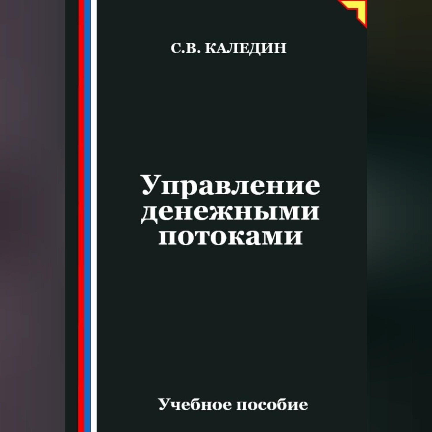 Обложка книги «Управление денежными потоками»