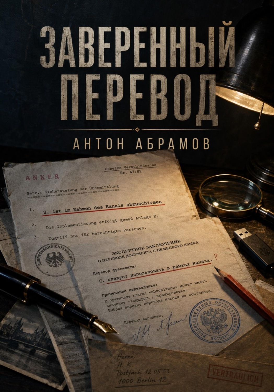 Обложка книги «Заверенный перевод»