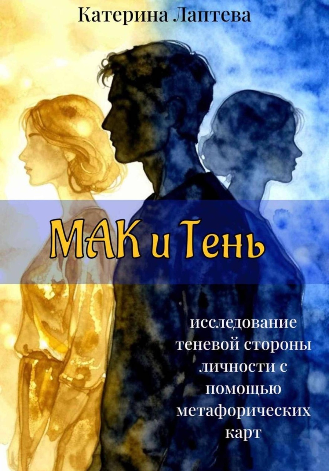 Обложка книги «МАК и Тень»