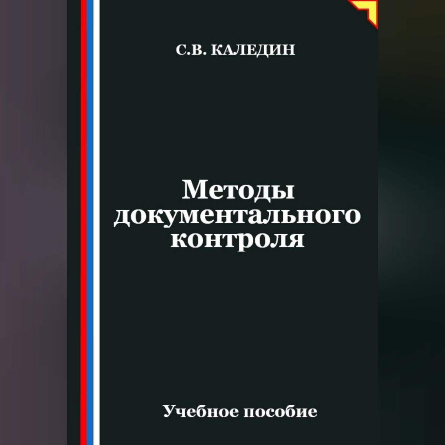Обложка книги «Методы документального контроля»