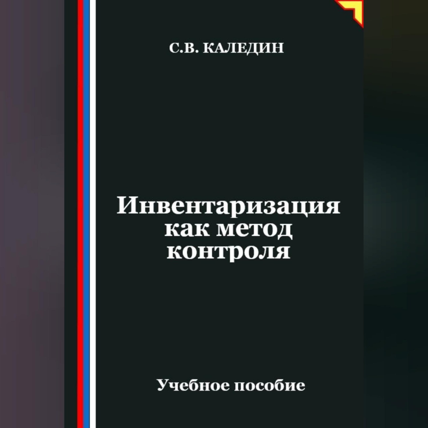 Обложка книги «Инвентаризация как метод контроля»