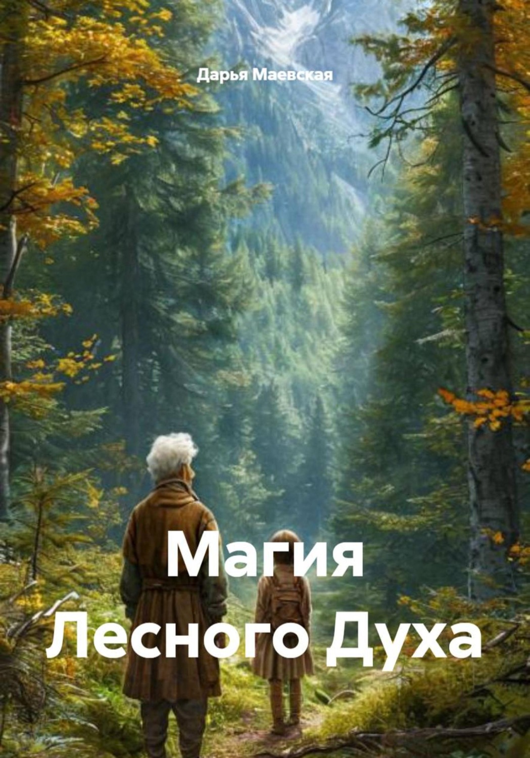 Обложка книги «Магия Лесного Духа»