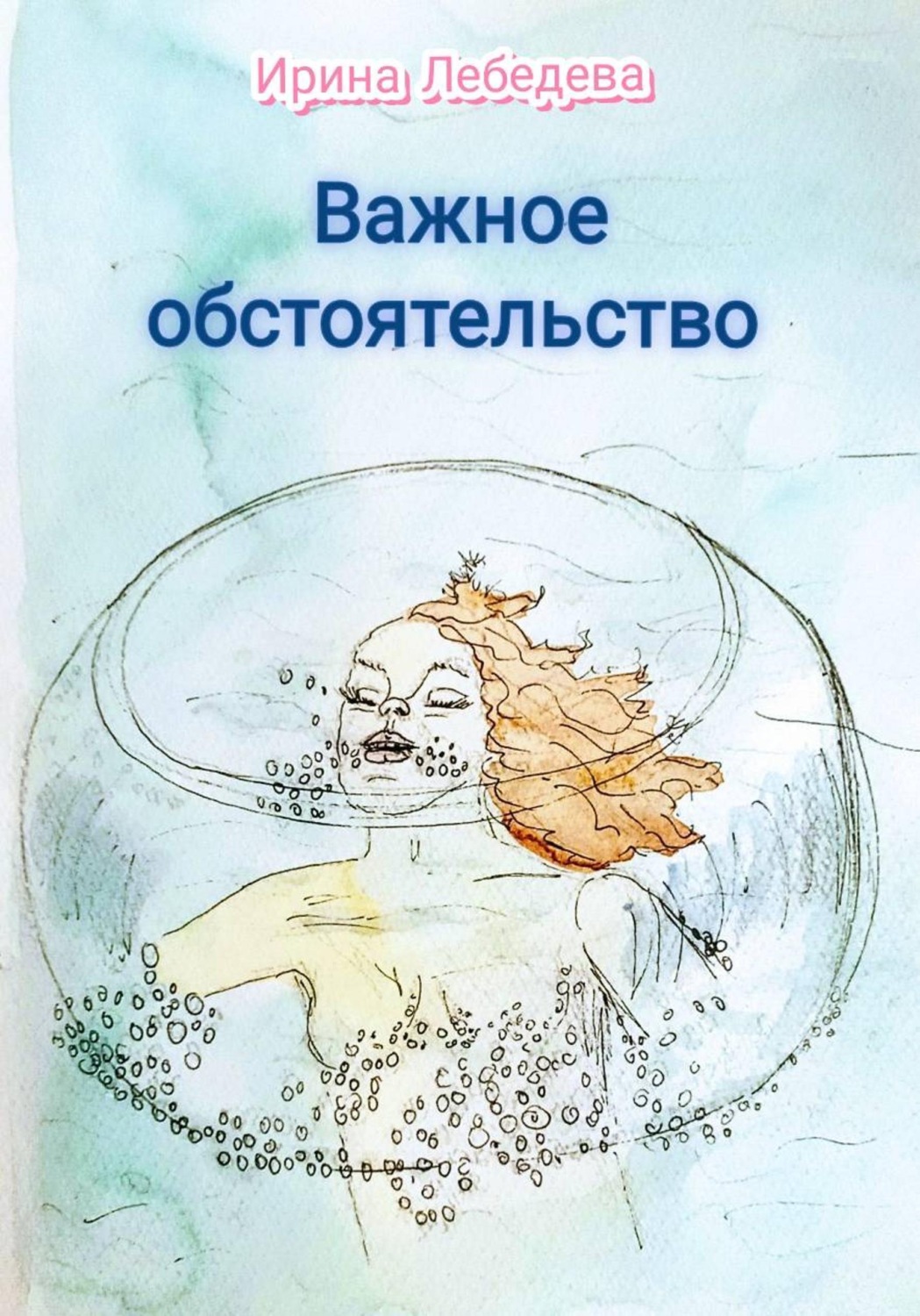 Обложка книги «Важное обстоятельство»