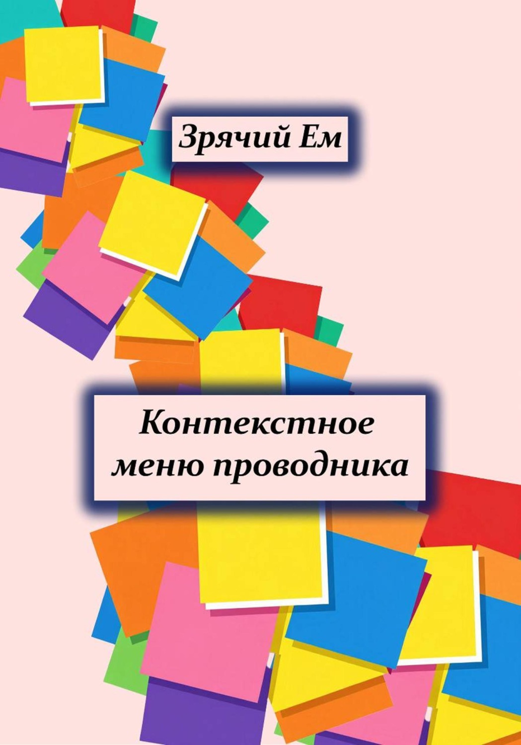 Обложка книги «Контекстоное меню проводника»