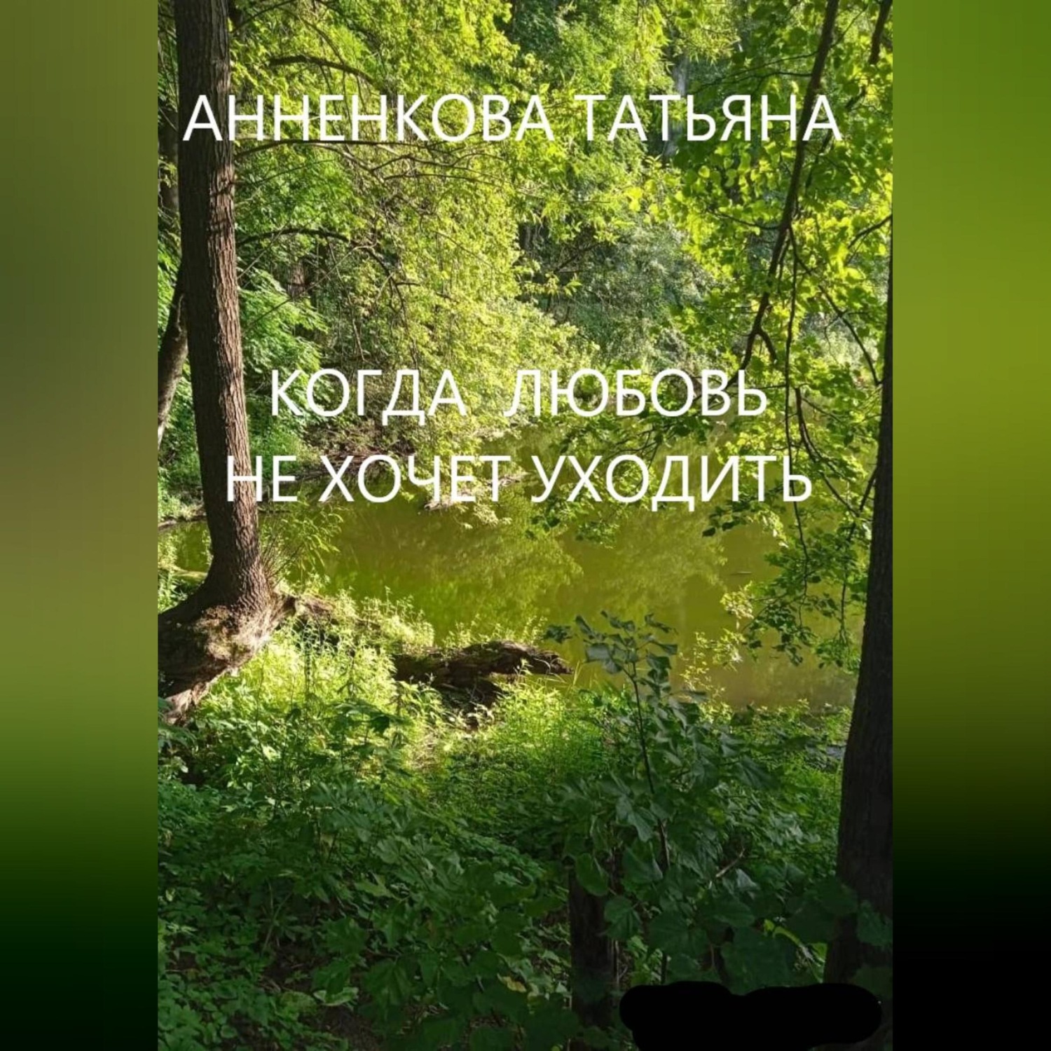 Обложка книги «КОГДА ЛЮБОВЬ НЕ ХОЧЕТ УХОДИТЬ»