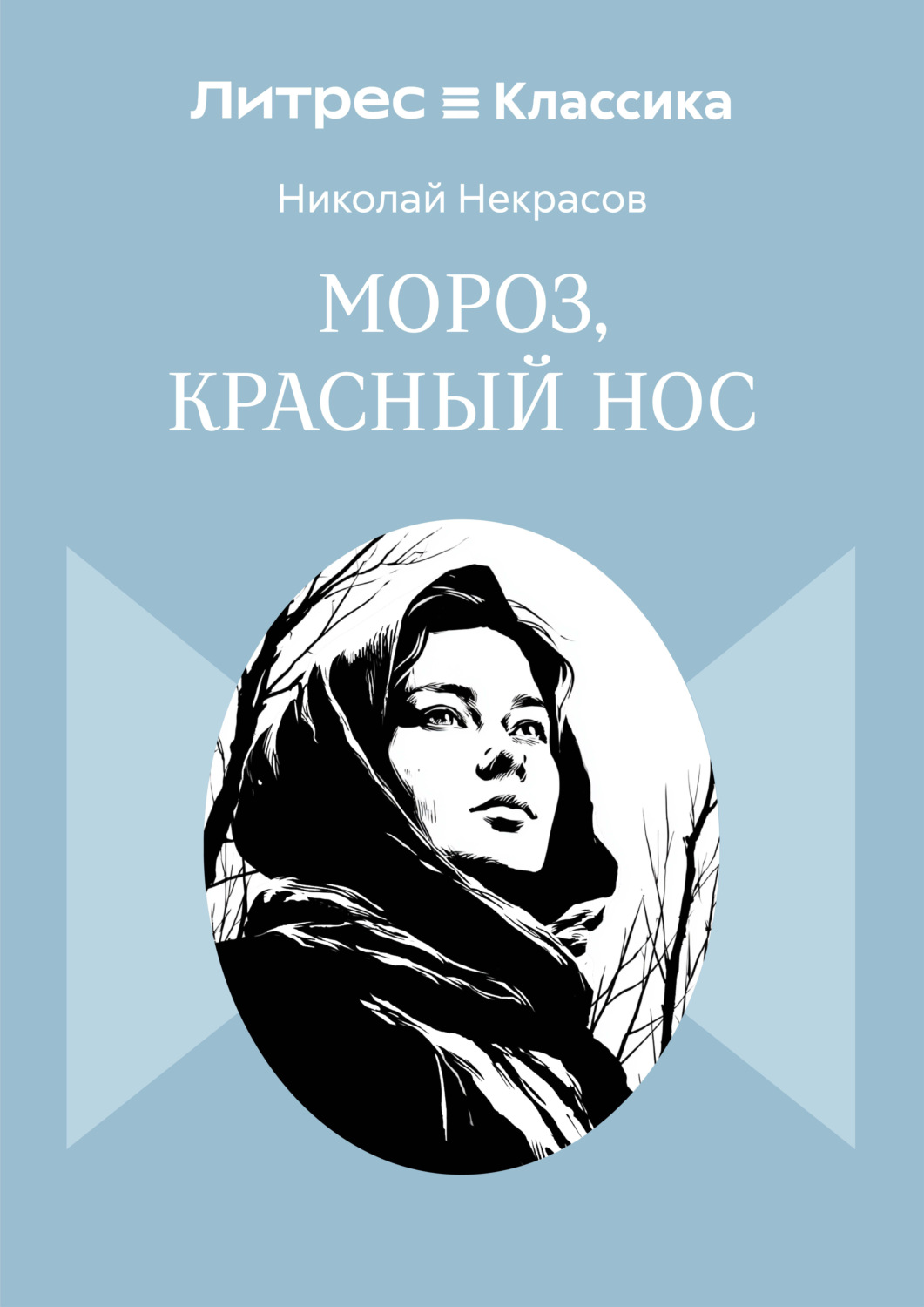 Обложка книги «Мороз, Красный нос»