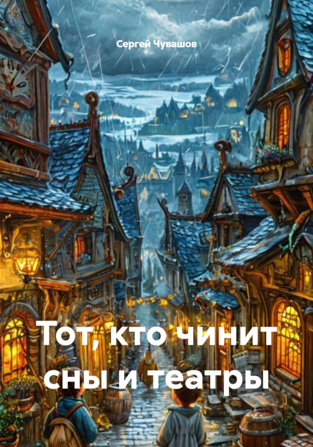 Обложка книги «Тот, кто чинит сны и театры»