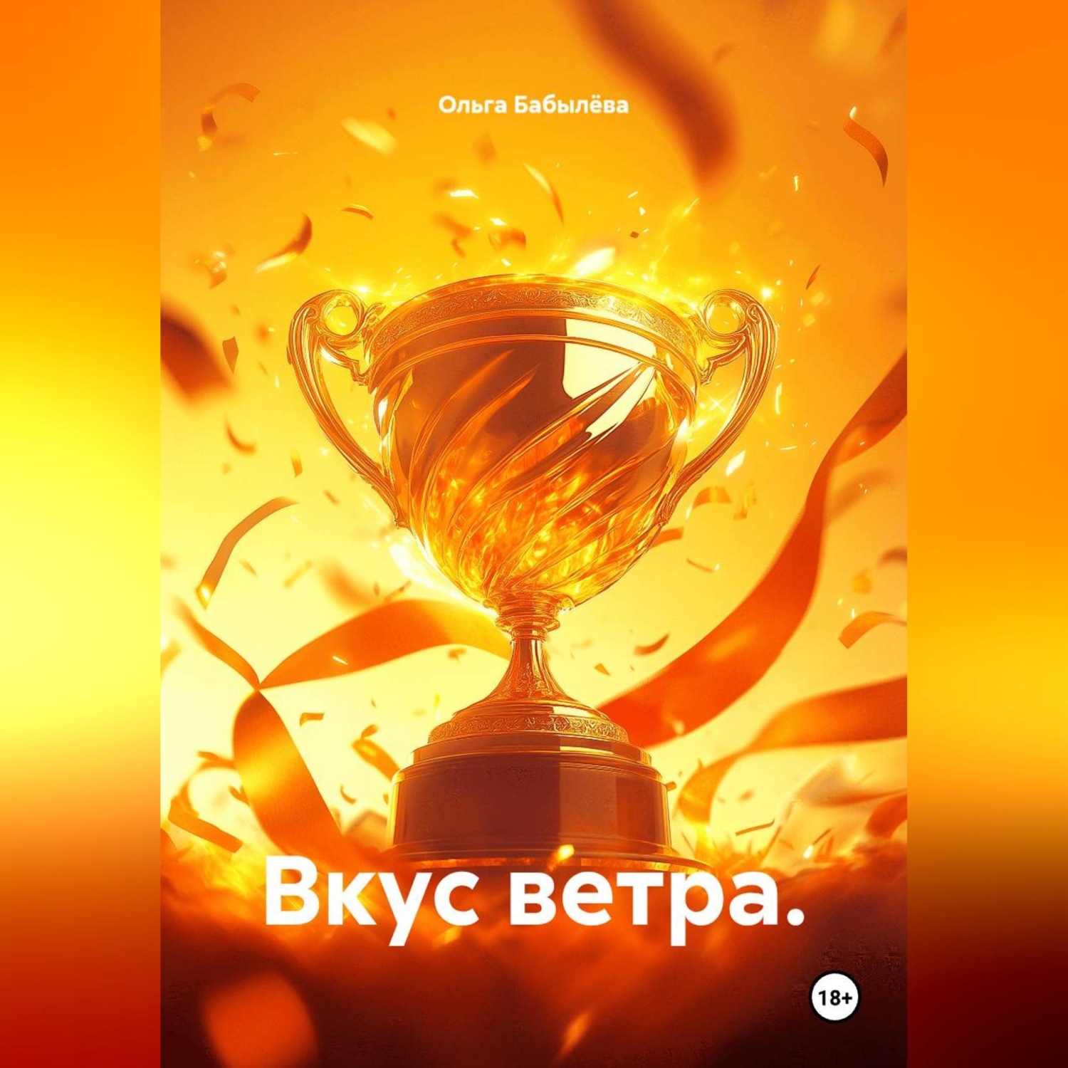 Обложка книги «Вкус ветра.»