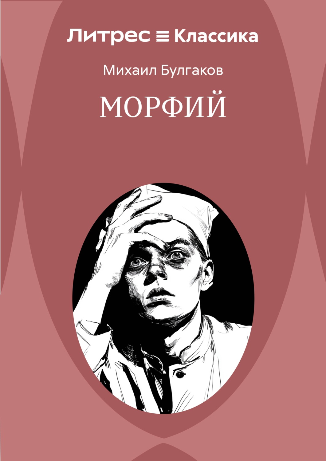Обложка книги «Морфий»