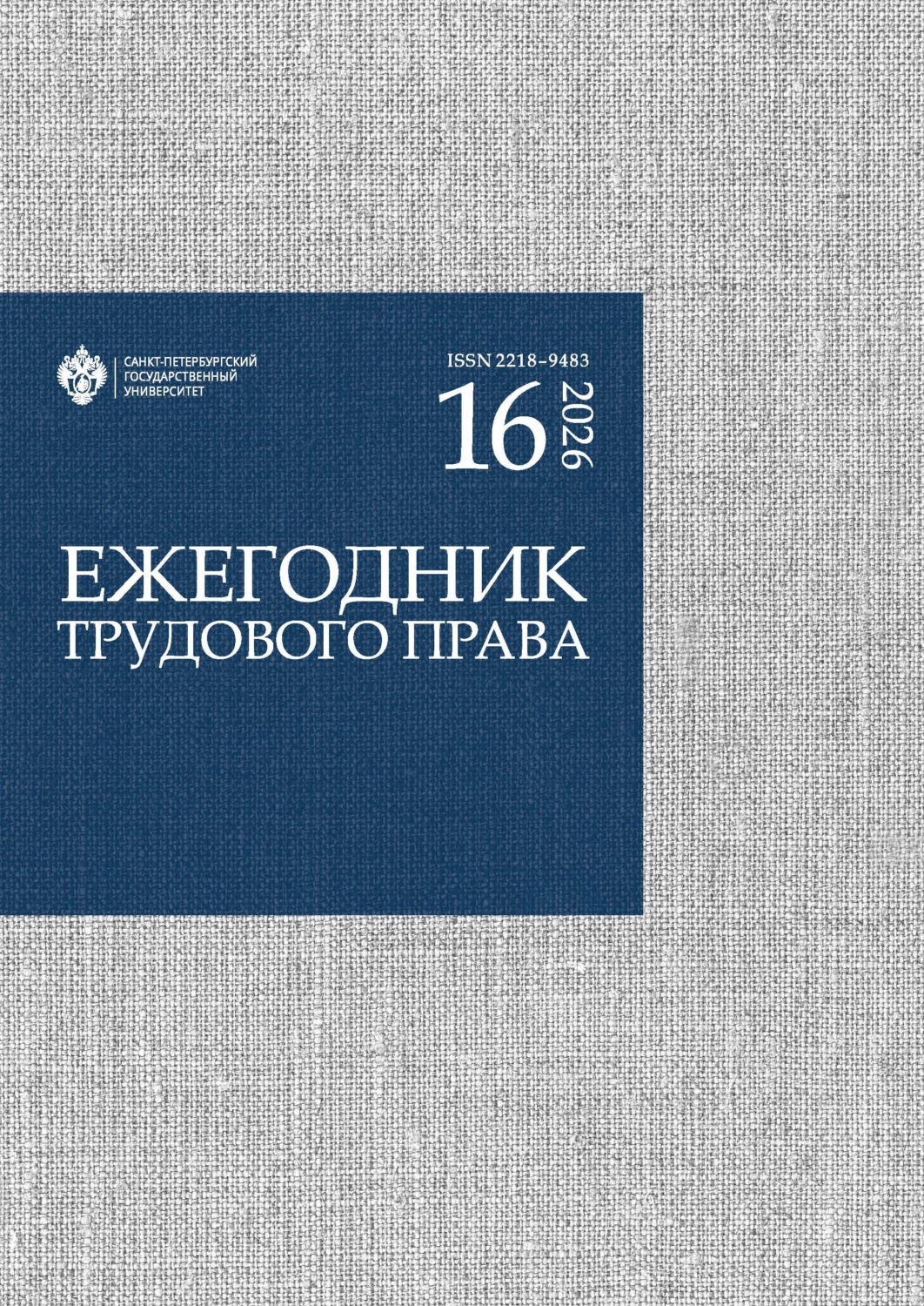 Обложка книги «Ежегодник трудового права. Выпуск 16 / 2026»