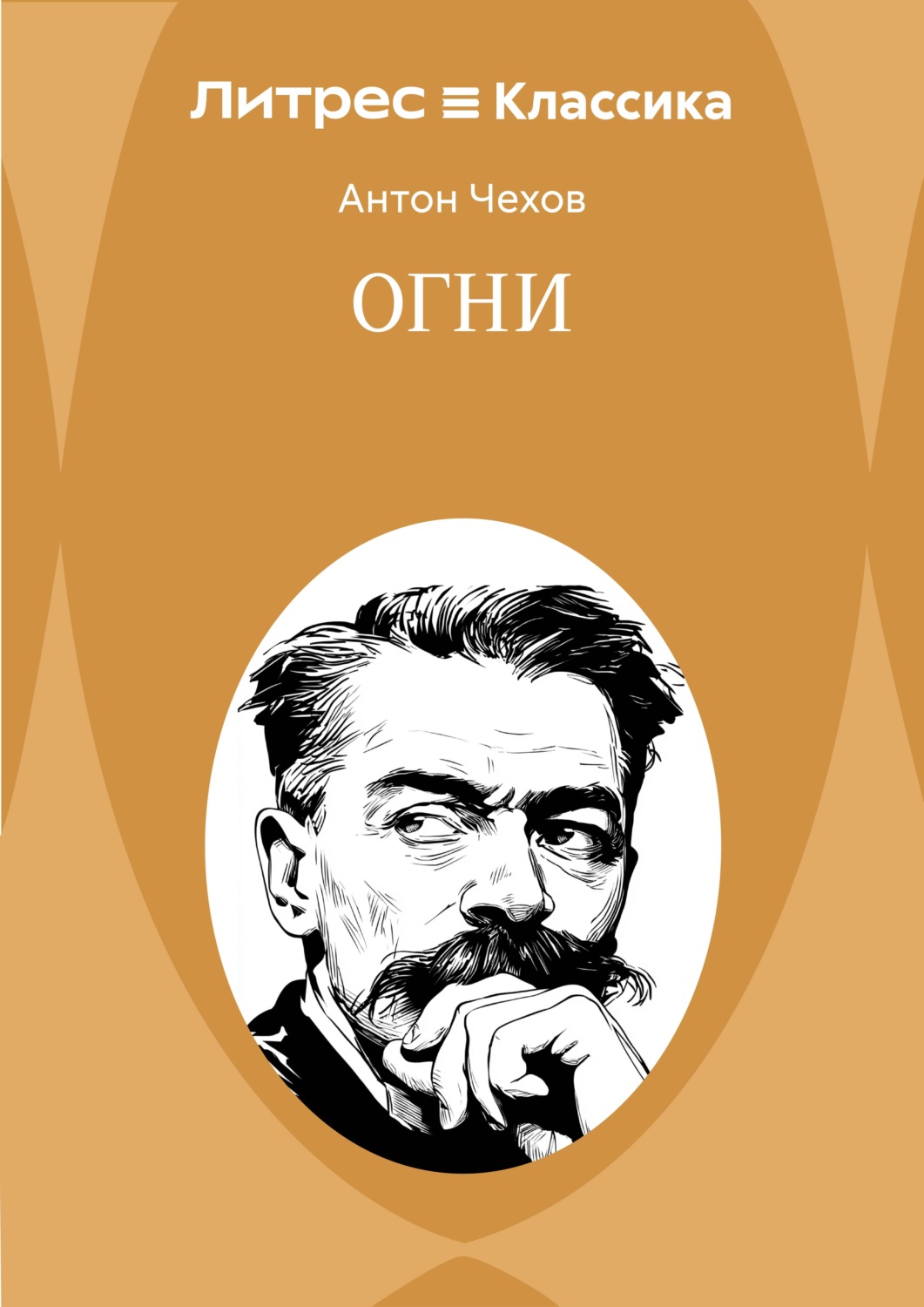 Обложка книги «Огни»