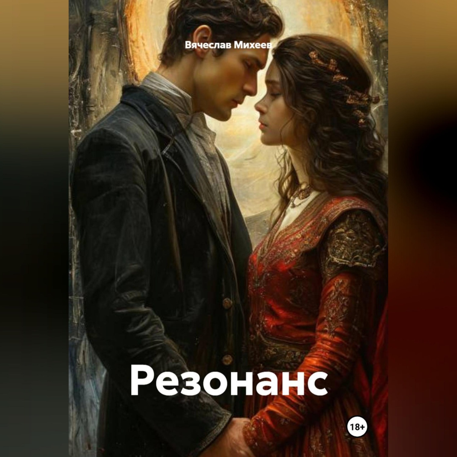 Обложка книги «Резонанс»