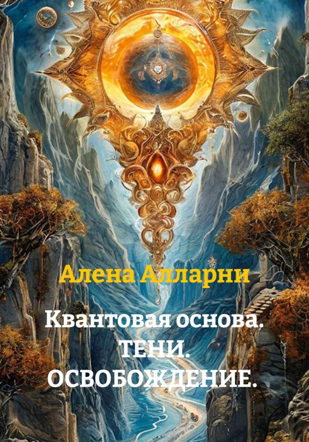 Обложка книги «Квантовая основа. ТЕНИ. ОСВОБОЖДЕНИЕ.»