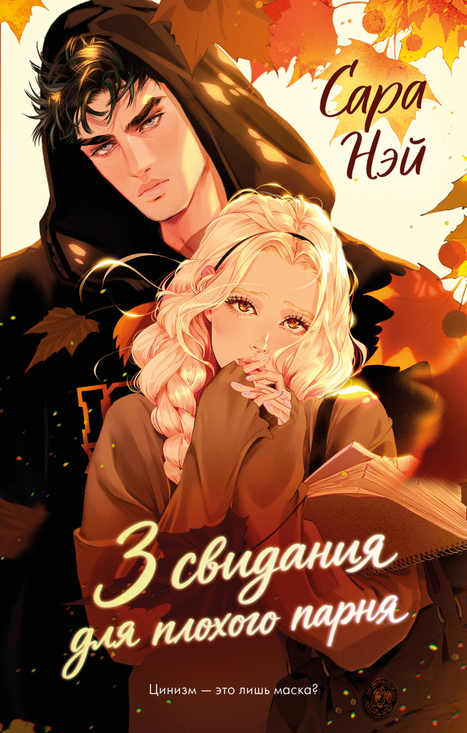 Обложка книги «3 свидания для плохого парня»
