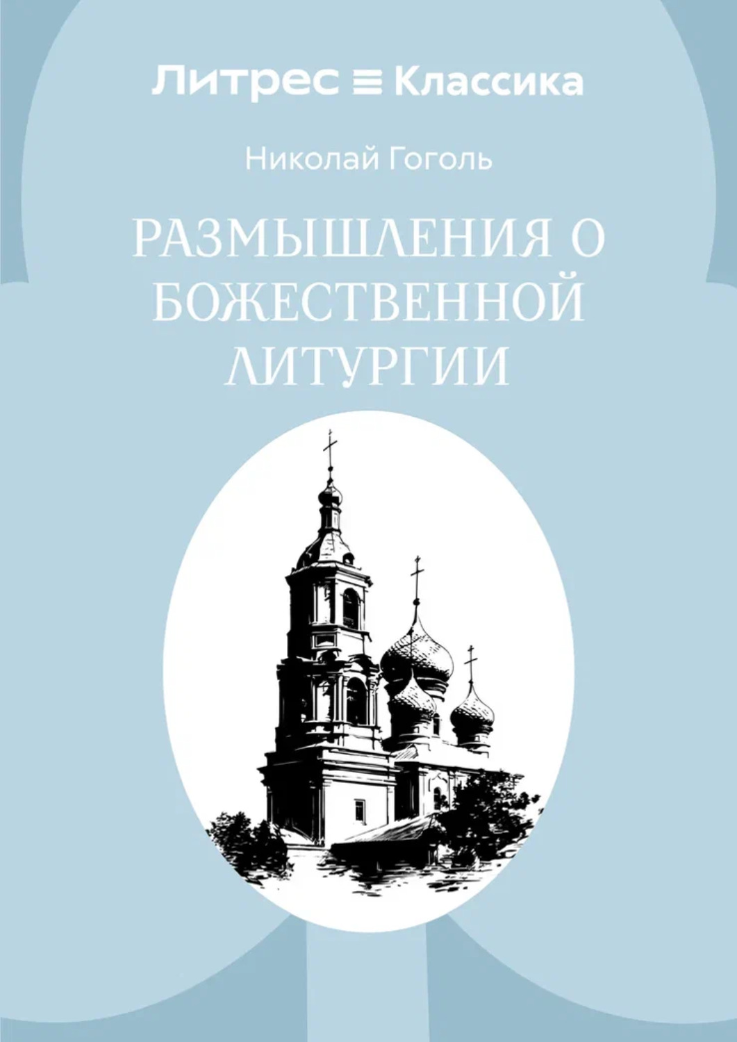 Обложка книги «Размышления о Божественной Литургии»