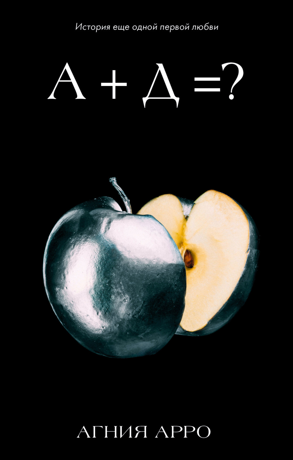 Обложка книги «А + Д =? История еще одной первой любви»