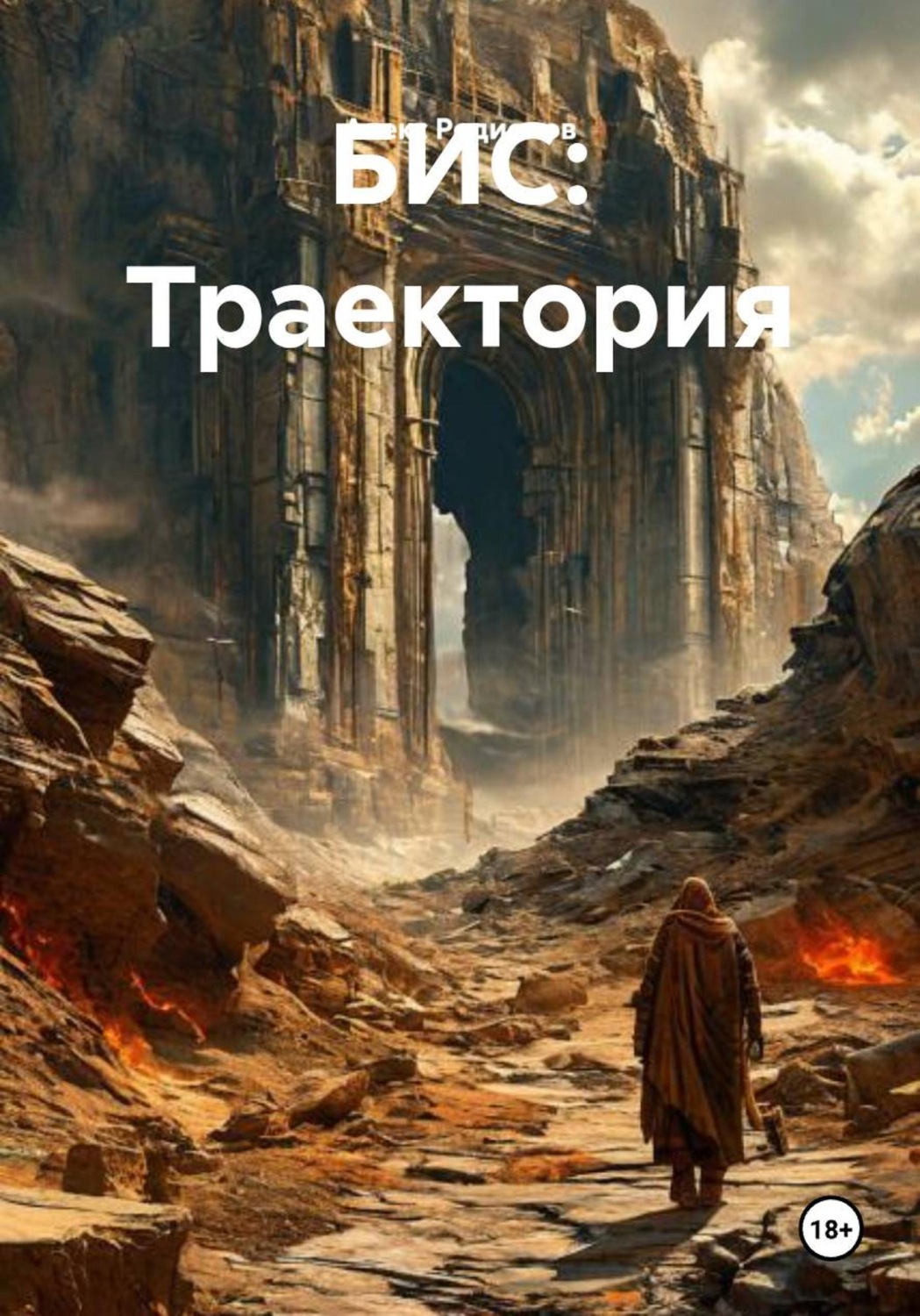 Обложка книги «БИС: Траектория»