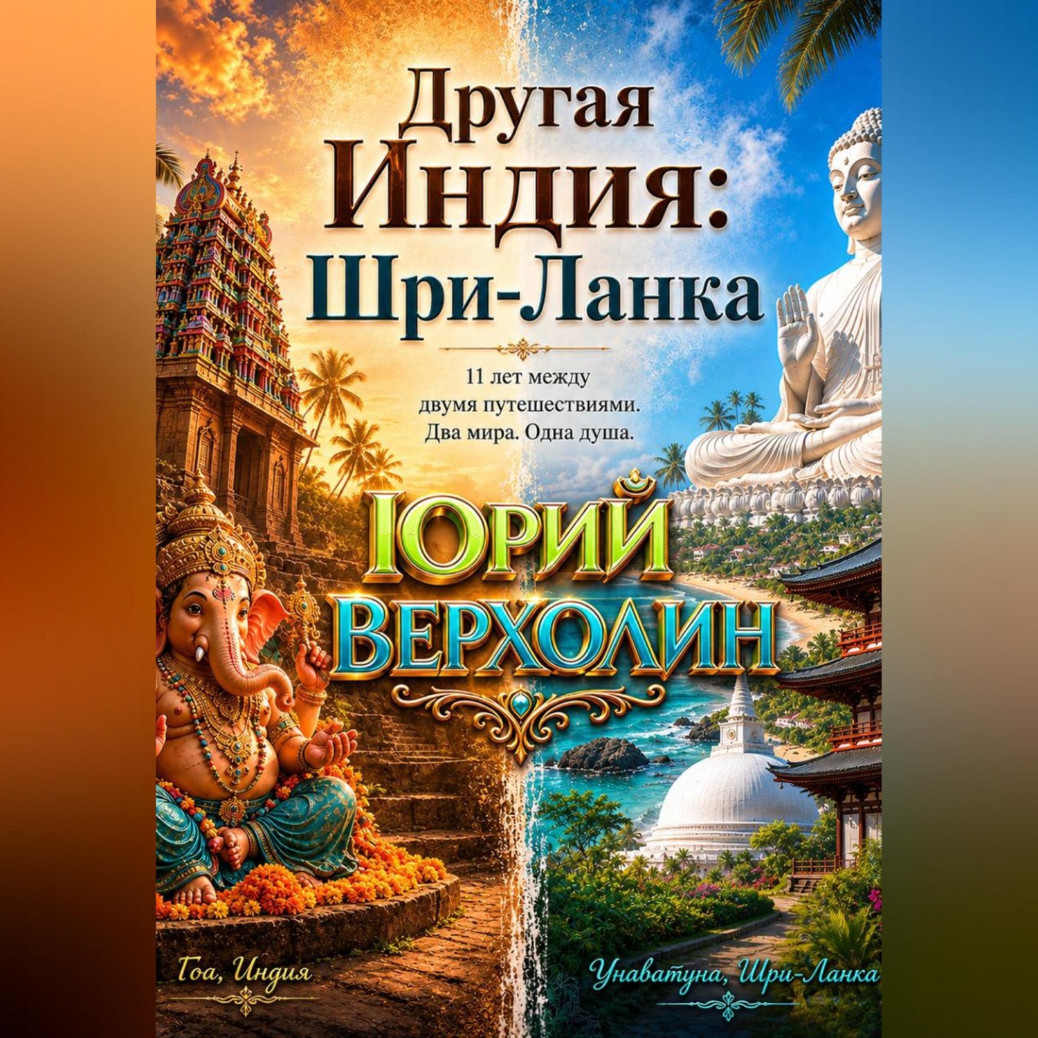 Обложка книги «Другая Индия: Шри-Ланка»