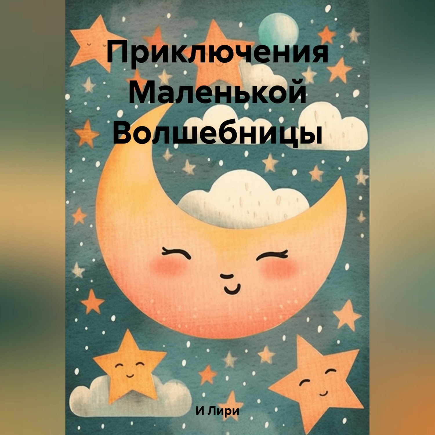 Обложка книги «Приключения Маленькой Волшебницы»