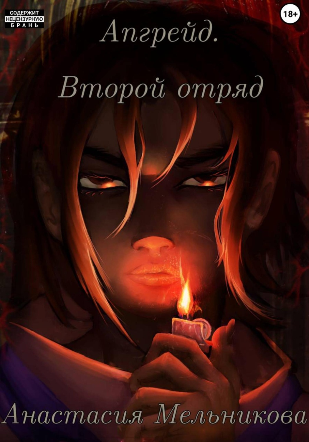Обложка книги «Апгрейд. Второй отряд»