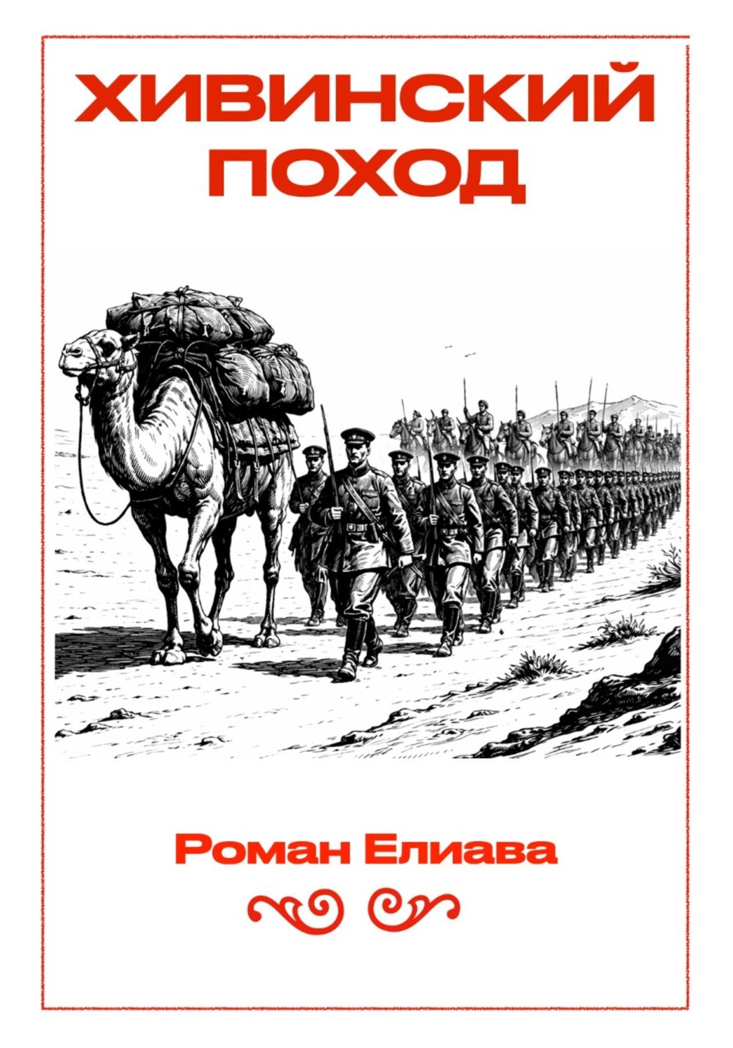 Обложка книги «Хивинский поход»
