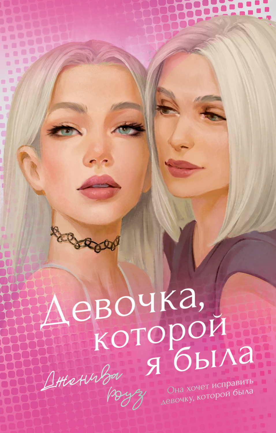 Обложка книги «Девочка, которой я была»