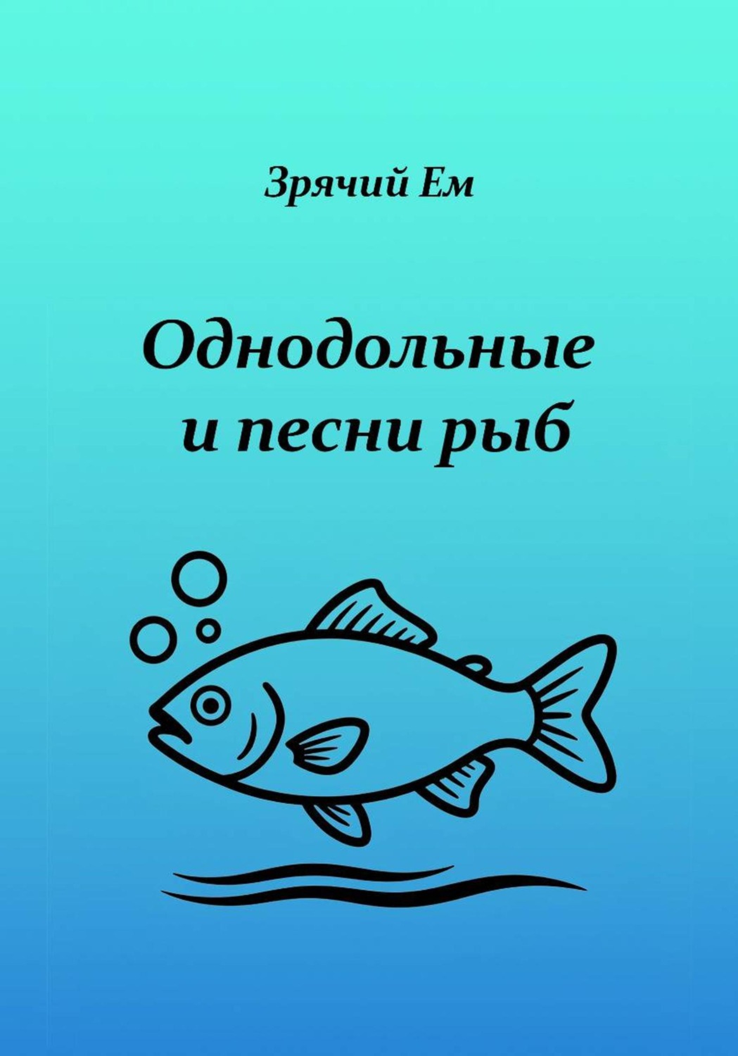 Обложка книги «Однодольные и песни рыб»