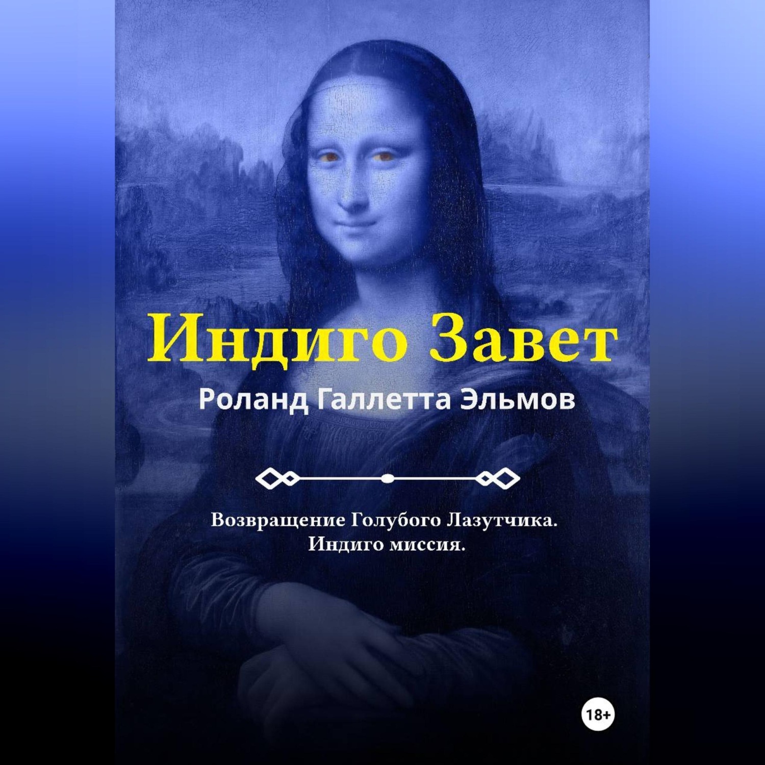 Обложка книги «Индиго Завет»