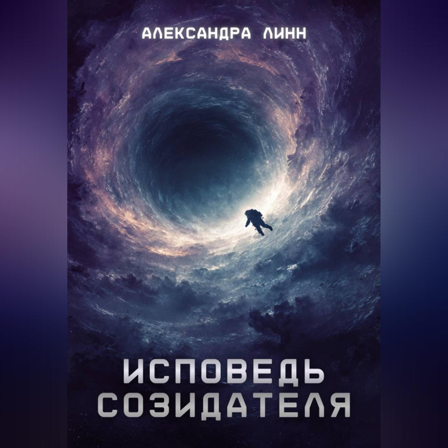 Обложка книги «Исповедь созидателя»