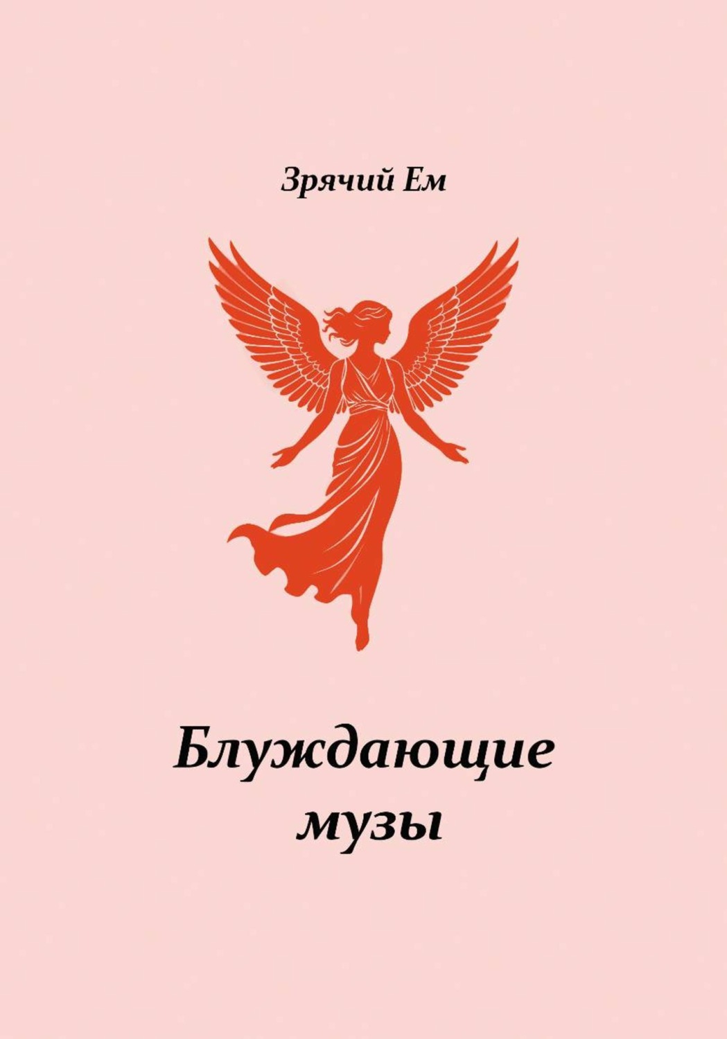 Обложка книги «Блуждающие музы»