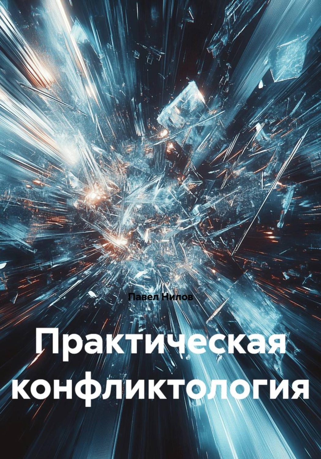 Обложка книги «Практическая конфликтология»