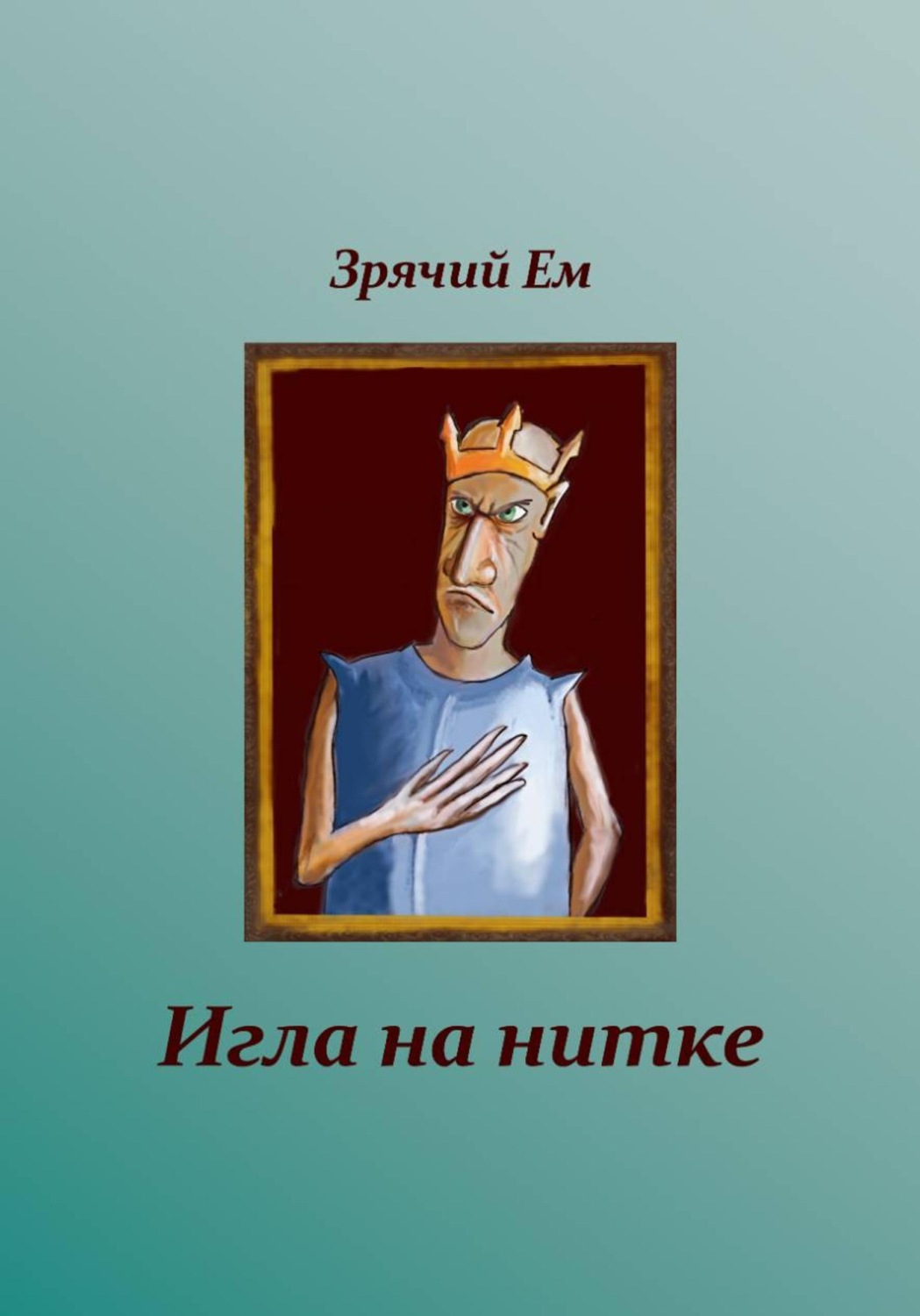 Обложка книги «Игла на нитке»