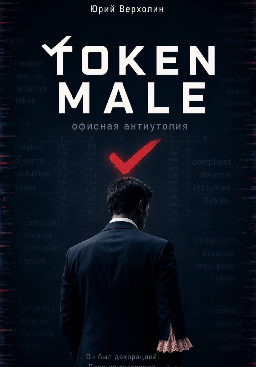 Обложка книги «Token male»