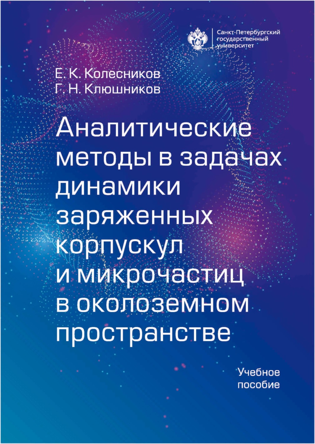 Обложка книги «Аналитические методы в задачах динамики заряженных корпускул и микрочастиц в околоземном пространстве»