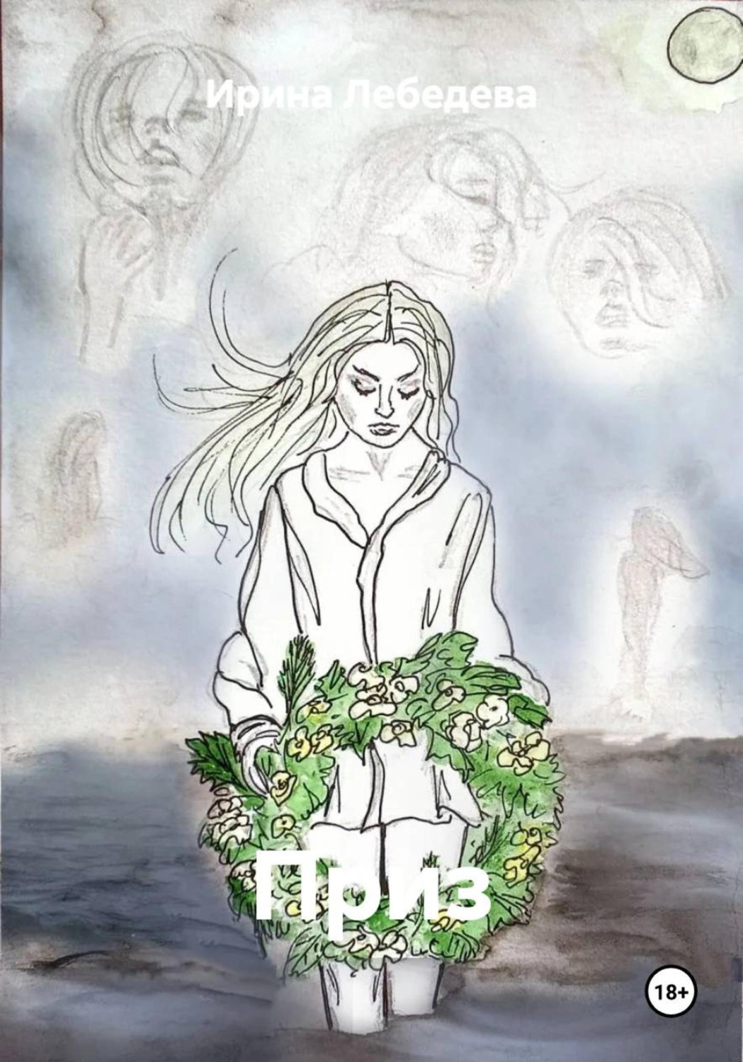 Обложка книги «Приз»
