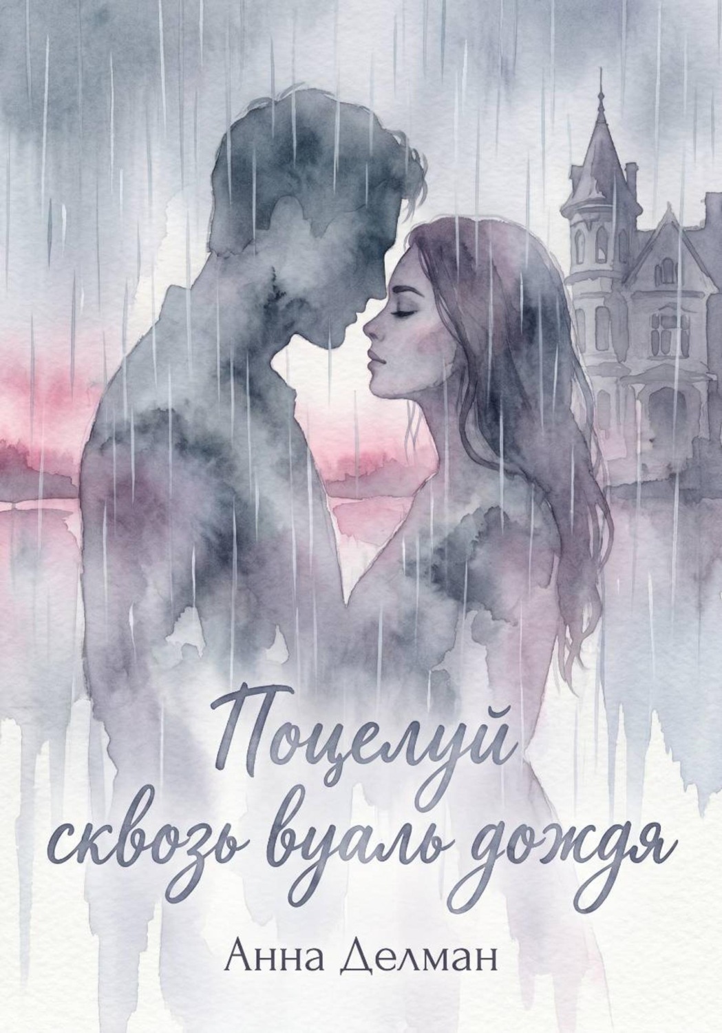 Обложка книги «Поцелуй сквозь вуаль дождя»
