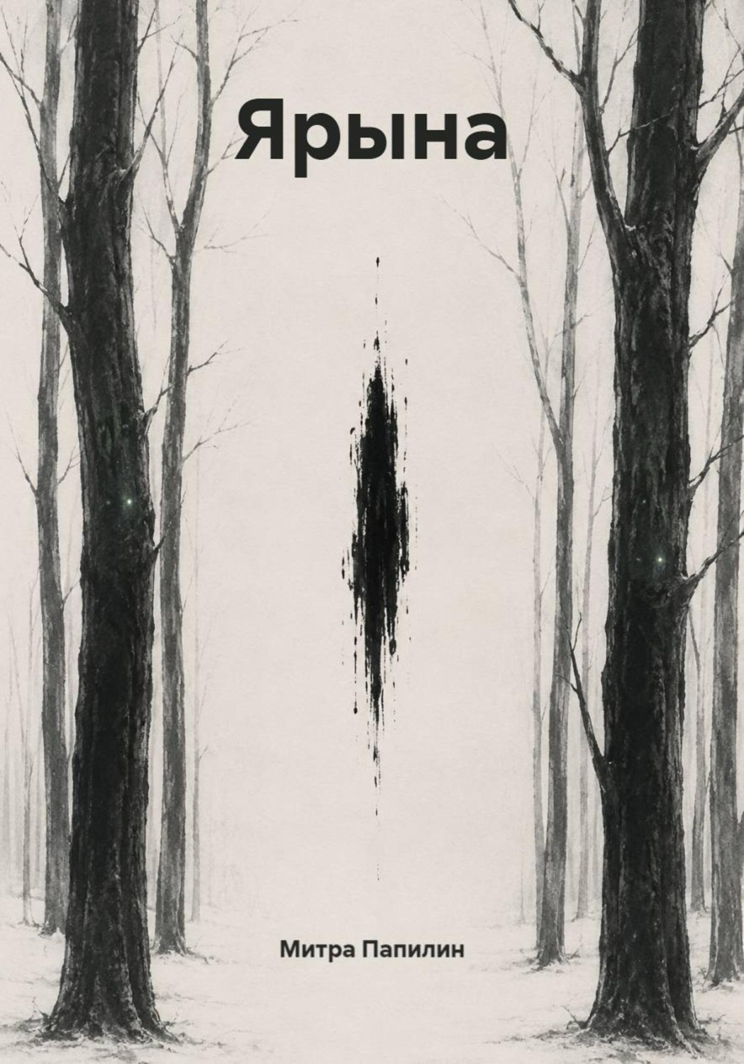 Обложка книги «Ярына»