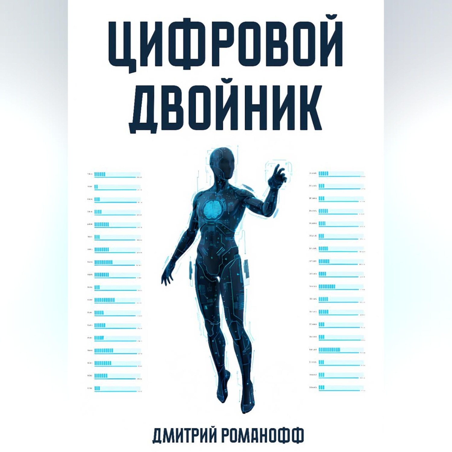 Обложка книги «Цифровой двойник»