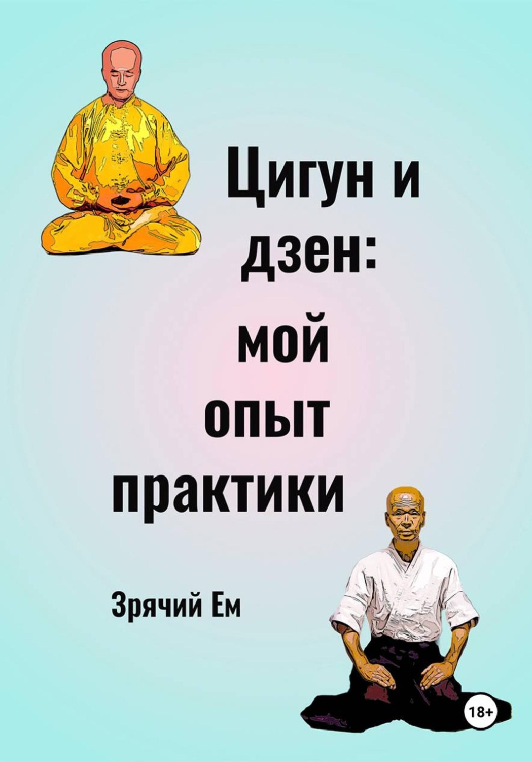 Обложка книги «Цигун и дзен: мой опыт практики»