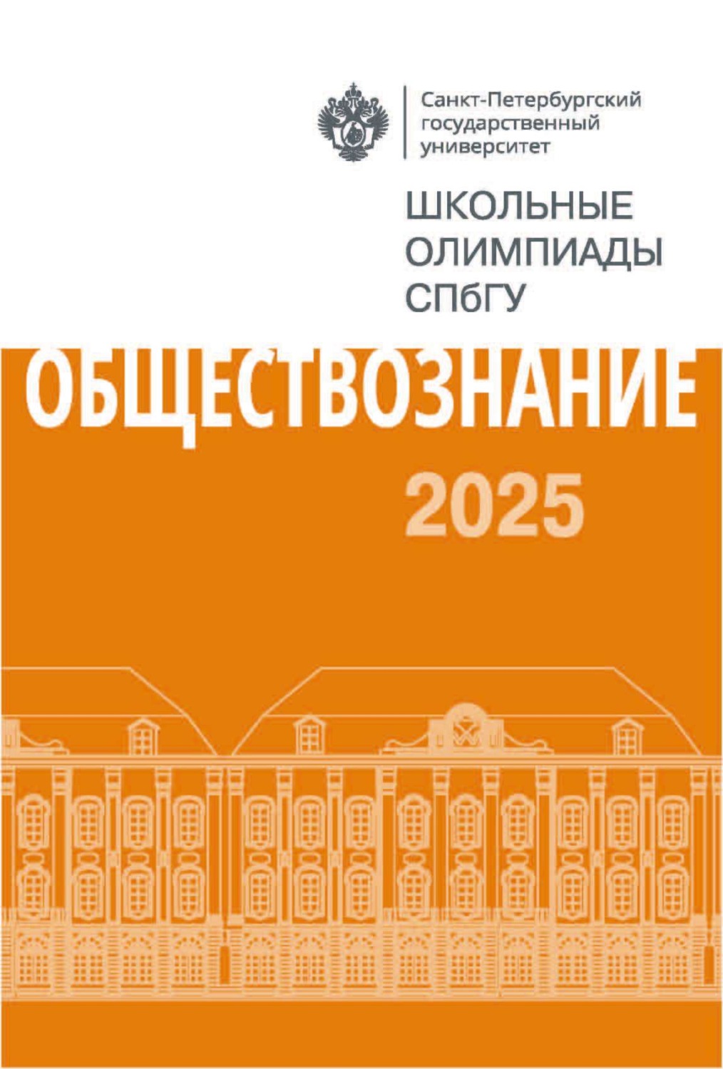 Обложка книги «Обществознание. Школьные олимпиады СПбГУ 2025»