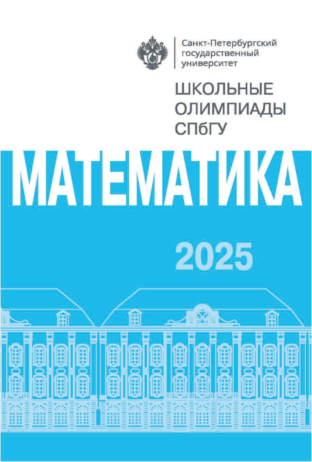 Обложка книги «Математика. Школьные олимпиады СПбГУ 2025»