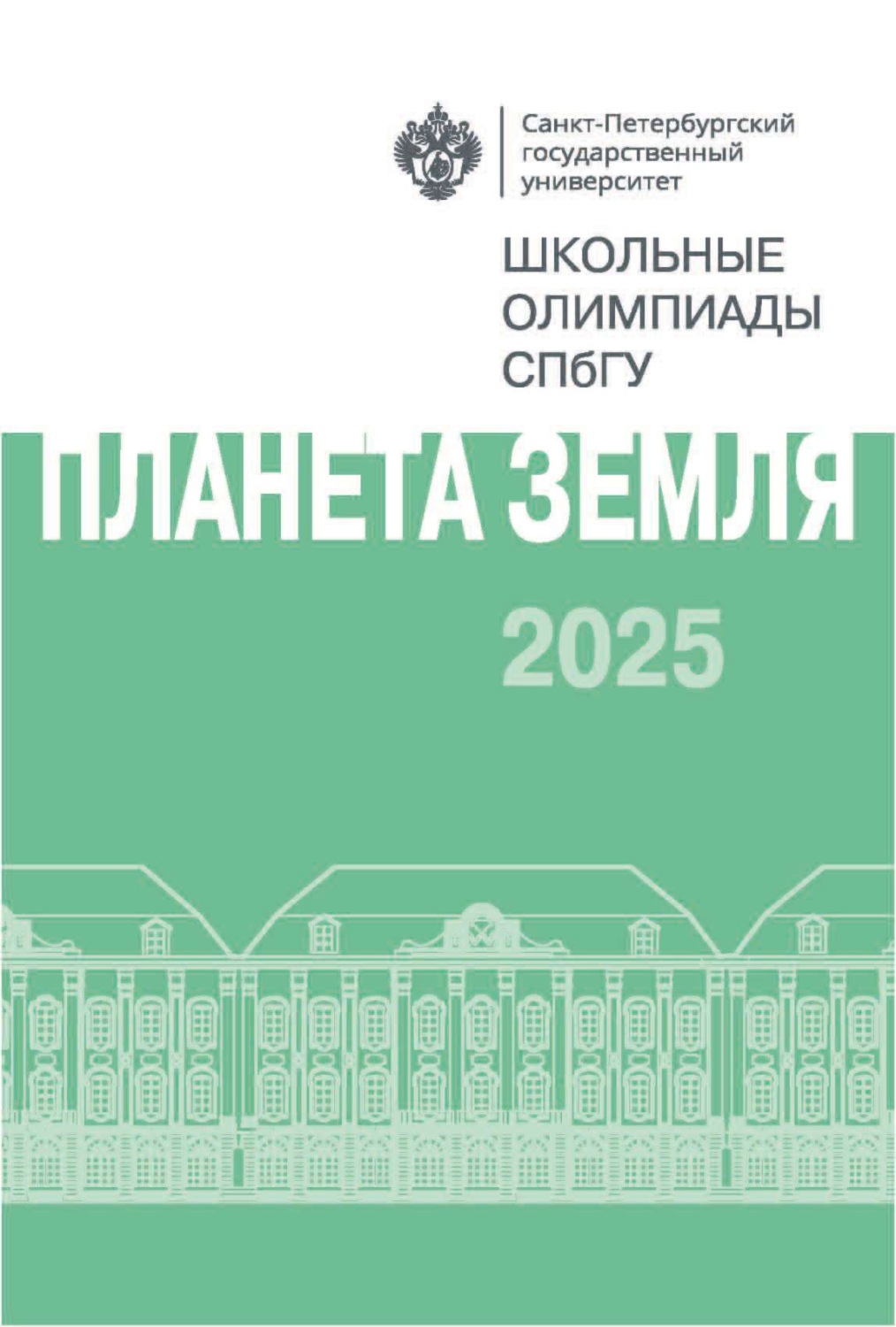 Обложка книги «Планета Земля. Школьные олимпиады СПбГУ 2025»