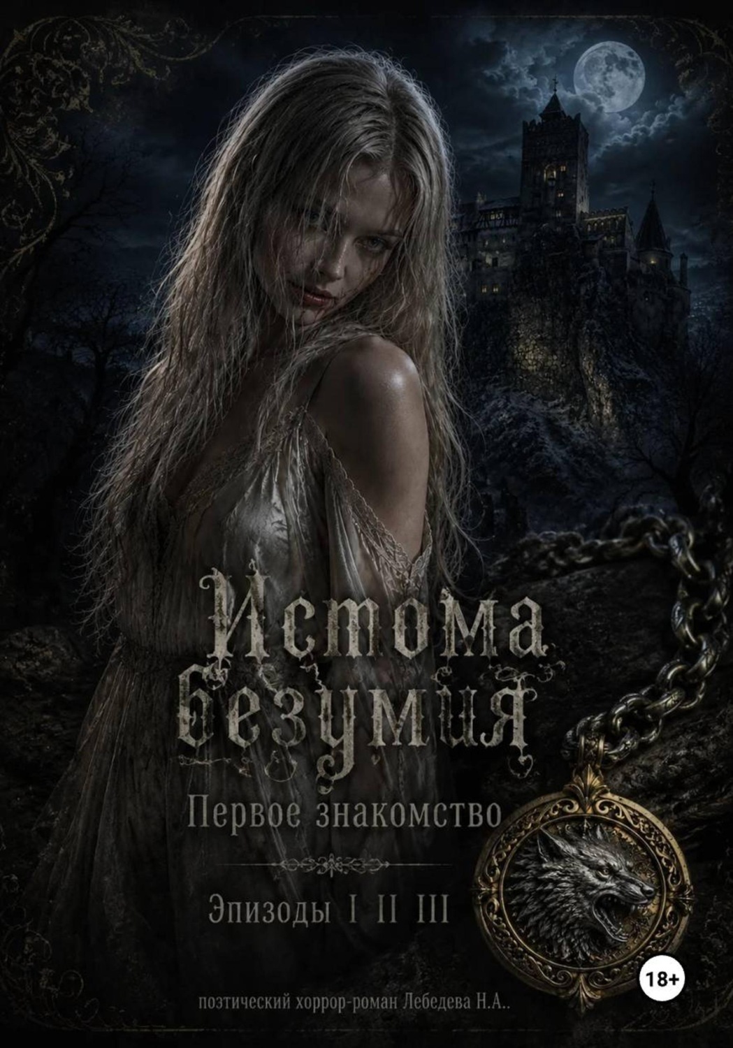 Обложка книги «Истома безумия. Первое знакомство. (Эпизод I II III)»