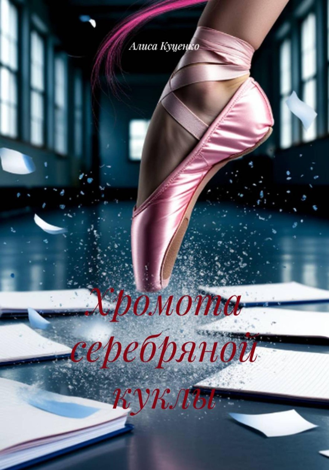 Обложка книги «Хромота серебряной куклы»