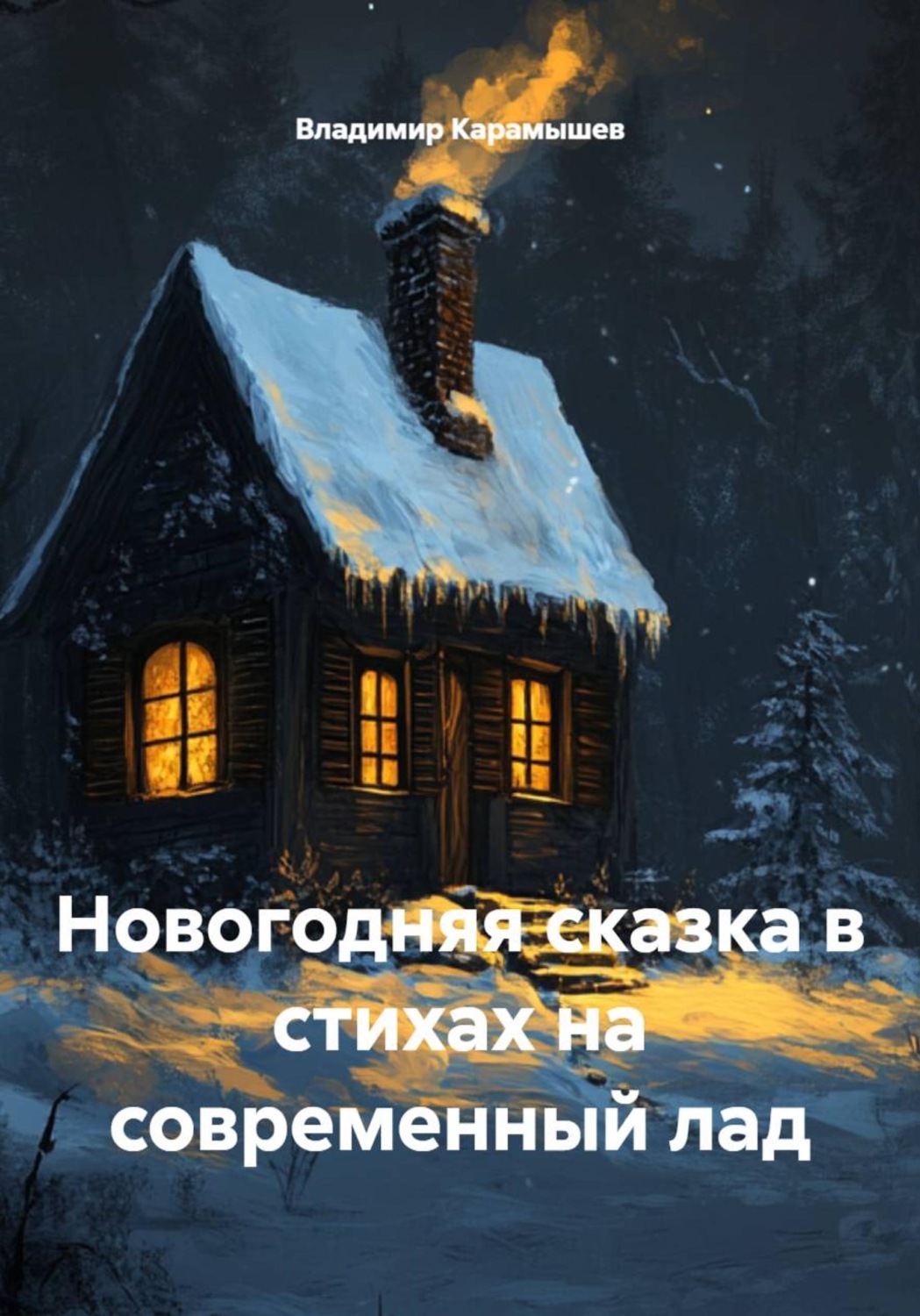 Обложка книги «Новогодняя сказка в стихах на современный лад»