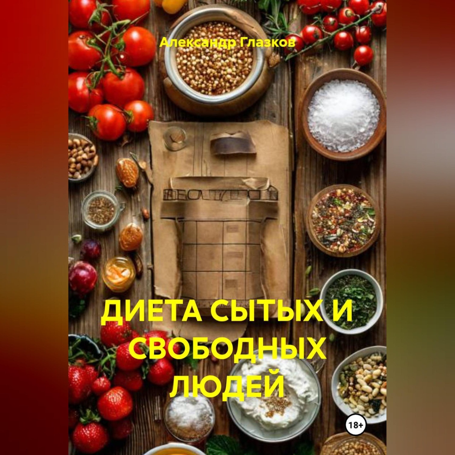 Обложка книги «ДИЕТА СЫТЫХ И СВОБОДНЫХ ЛЮДЕЙ»