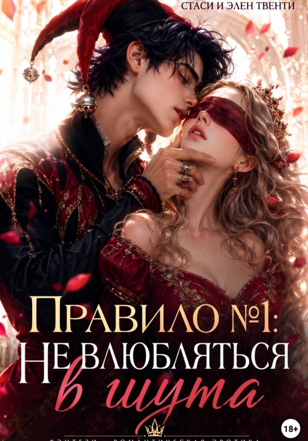 Обложка книги «Правило 1: Не влюбляться в шута»