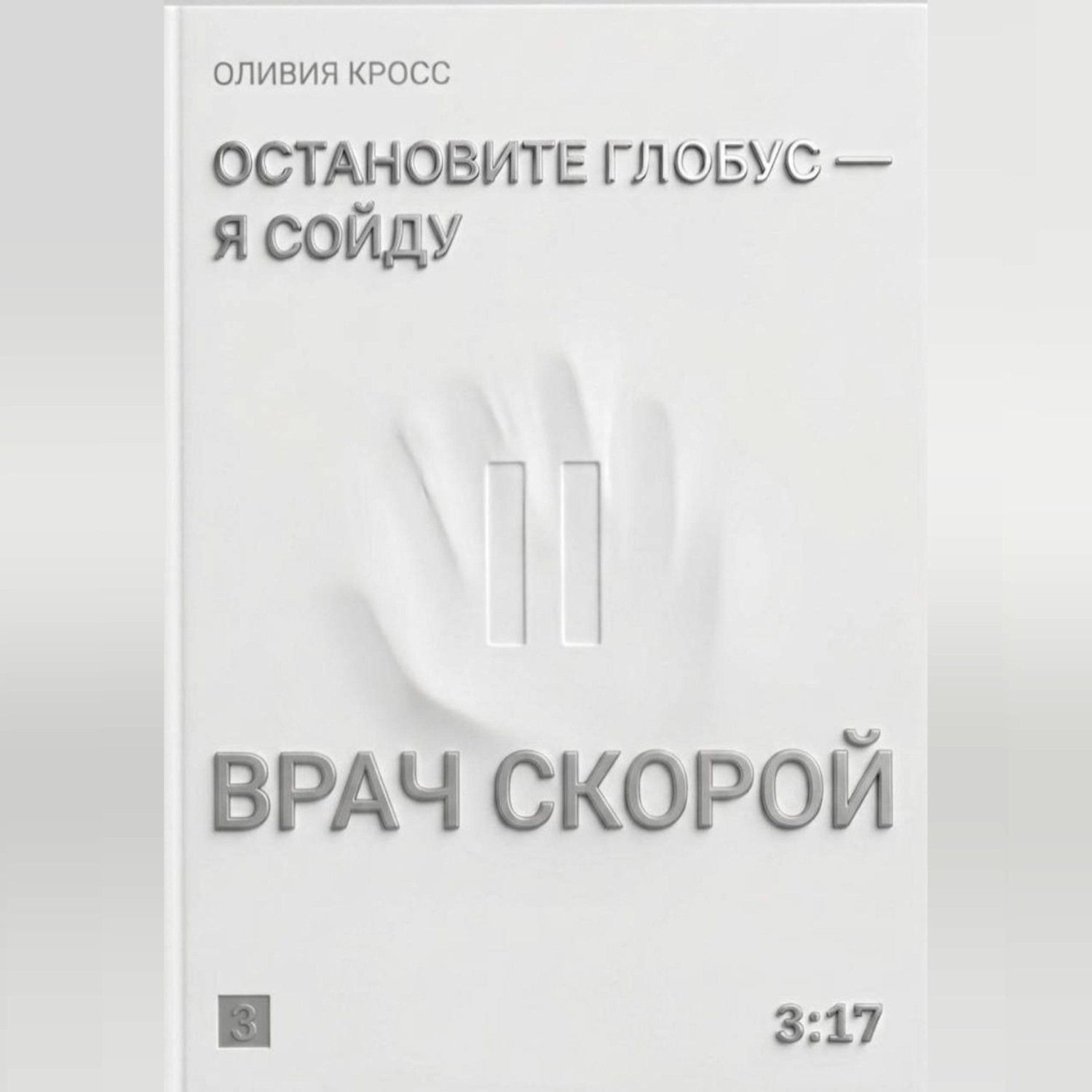 Обложка книги «Остановите глобус - я сойду»