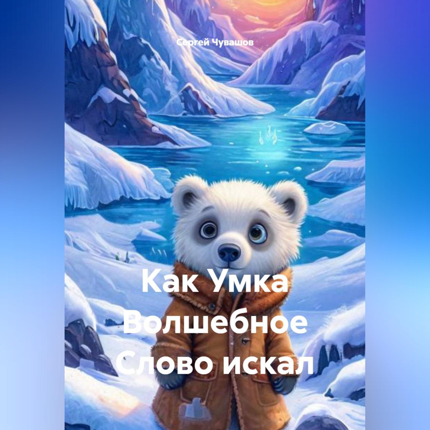 Обложка книги «Как Умка Волшебное Слово искал»