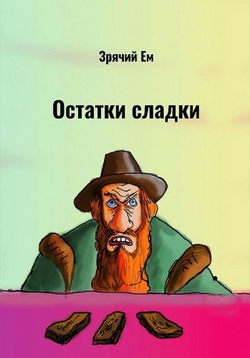Обложка книги «Остатки сладки»